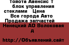 Тойота Авенсис Т22 блок управления стеклами › Цена ­ 2 500 - Все города Авто » Продажа запчастей   . Ненецкий АО,Волоковая д.